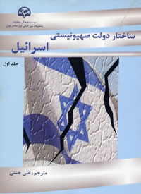 ساختار دولت صهیونیستی اسرائیل (جلد اول)